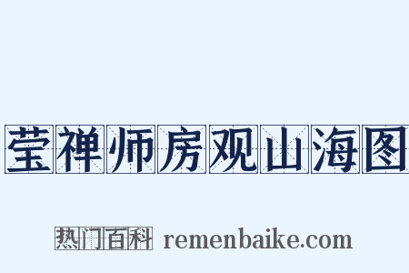 莹禅师房观山海图是什么意思的图片